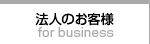 法人のお客様