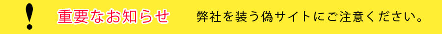 弊社を装う偽サイトにご注意ください。