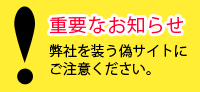 弊社を装う偽サイトにご注意ください。